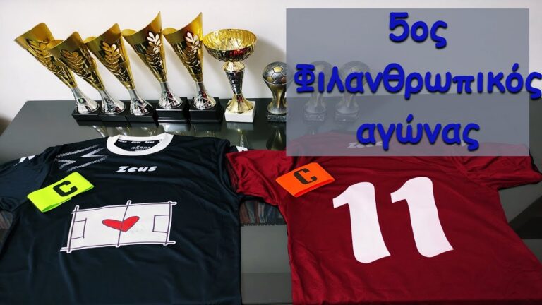 5ος Φιλανθρωπικός αγώνας "ΦΙΛΟΙ ΣΤΑΜΑΤΟΠΟΥΛΟΥ - ΦΙΛΟΙ ΛΑΖΟΓΙΩΡΓΟΥ" 2025