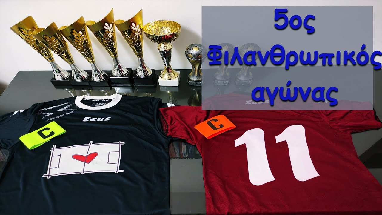 5ος Φιλανθρωπικός αγώνας "ΦΙΛΟΙ ΣΤΑΜΑΤΟΠΟΥΛΟΥ - ΦΙΛΟΙ ΛΑΖΟΓΙΩΡΓΟΥ" 2025