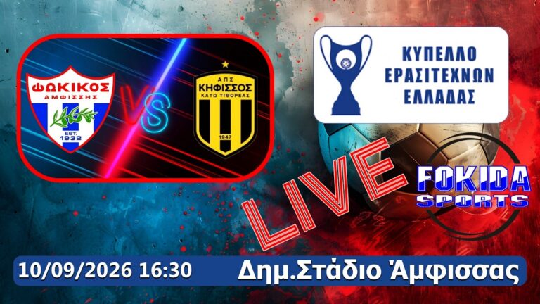 LIVE ΦΩΚΙΚΟΣ - ΚΗΦΙΣΣΟΣ ΚΑΤΩ ΤΙΘΟΡΕΑΣ