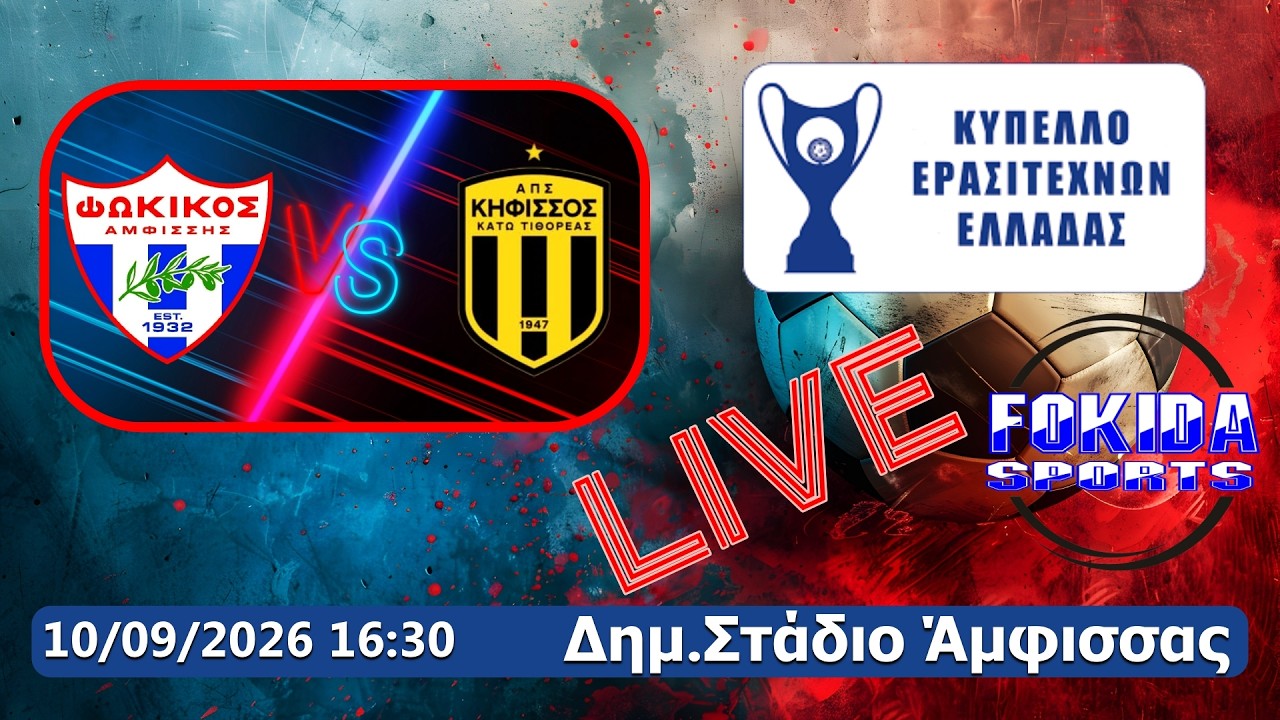 LIVE ΦΩΚΙΚΟΣ - ΚΗΦΙΣΣΟΣ ΚΑΤΩ ΤΙΘΟΡΕΑΣ