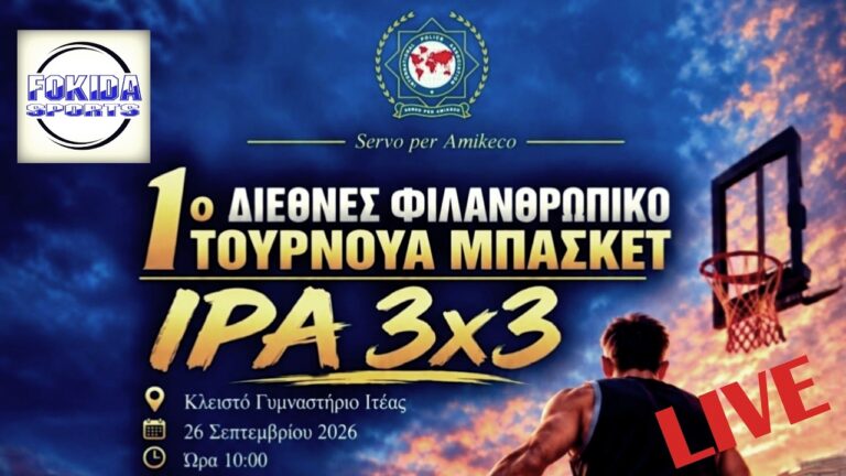LIVE 🔴 "IPA 3x3" - ΔΙΕΘΝΕΣ ΦΙΛΑΝΘΡΩΠΙΚΟ ΤΟΥΡΝΟΥΑ ΜΠΑΣΚΕΤ