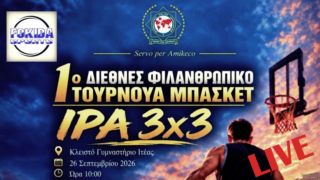 LIVE 🔴 "IPA 3x3" - ΔΙΕΘΝΕΣ ΦΙΛΑΝΘΡΩΠΙΚΟ ΤΟΥΡΝΟΥΑ ΜΠΑΣΚΕΤ