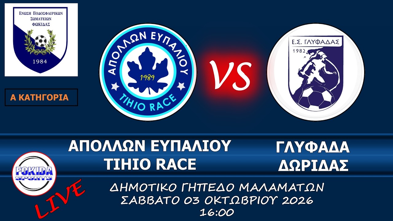 LIVE 🔴 ΑΠΟΛΛΩΝ ΕΥΠΑΛΙΟΥ TIHIO RACE - ΓΛΥΦΑΔΑ ΔΩΡΙΔΑΣ (Α ΕΠΣ ΦΩΚΙΔΑΣ)