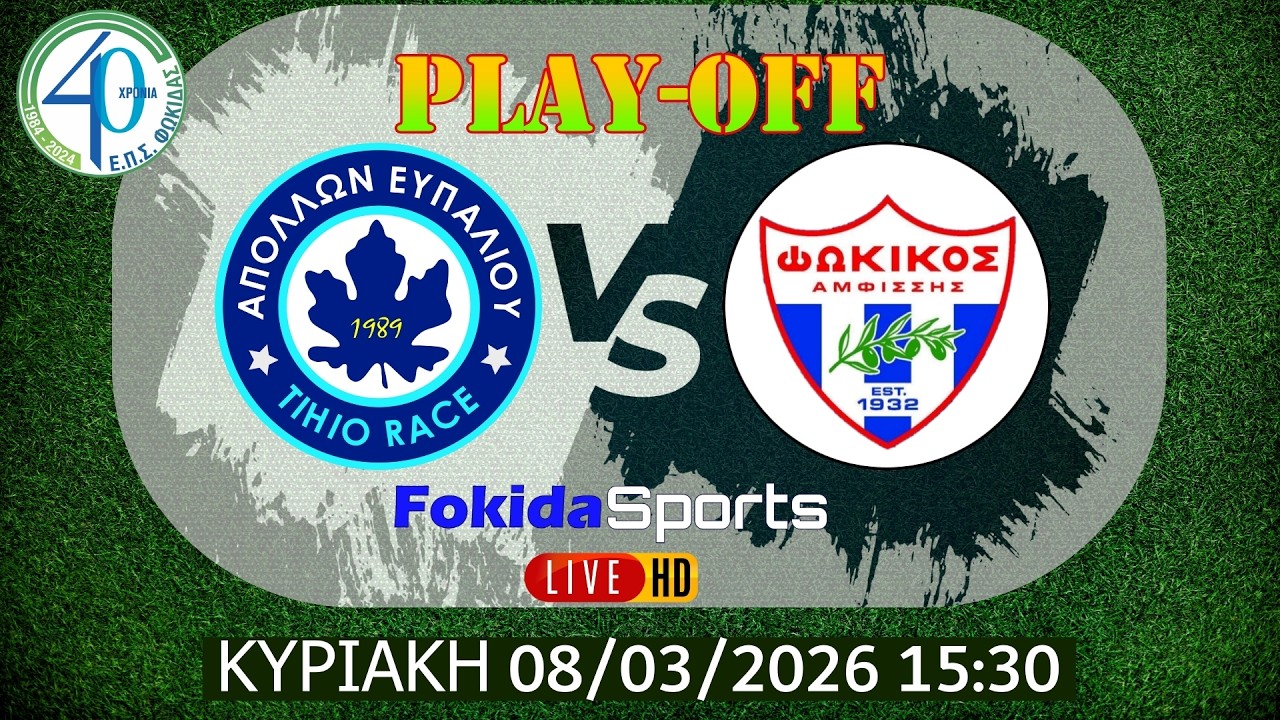 LIVE 🔴 ΑΠΟΛΛΩΝ ΕΥΠΑΛΙΟΥ TIHIO RACE - ΦΩΚΙΚΟΣ [PLAY-OFF ΕΠΣ ΦΩΚΙΔΑΣ 2025-26 ] 1ος σγώνας