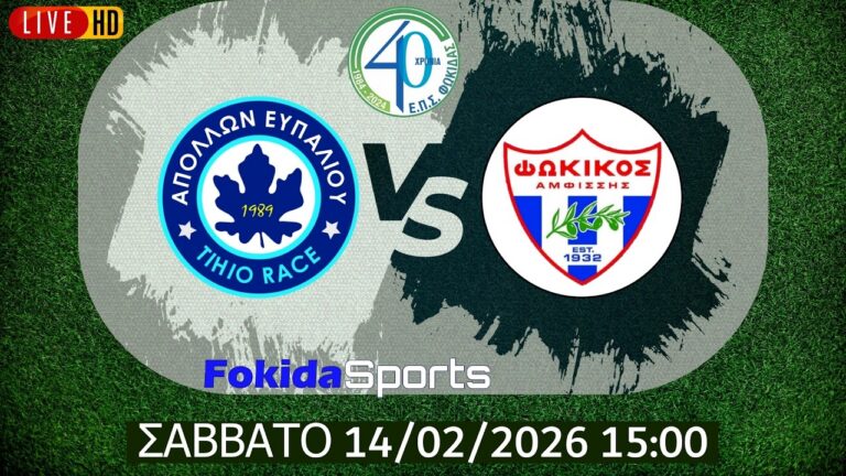 LIVE 🔴 ΑΠΟΛΛΩΝ ΕΥΠΑΛΙΟΥ TIHIO RACE - ΦΩΚΙΚΟΣ [ ΕΠΣ ΦΩΚΙΔΑΣ 2025-26 ]