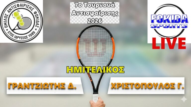 LIVE 🔴 ΓΡΑΝΤΖΙΩΤΗΣ - ΧΡΙΣΤΟΠΟΥΛΟΣ [ΗΜΙΤΕΛΙΚΟΣ 7ου Τουρνουά Αντισφαίρισης 2026]