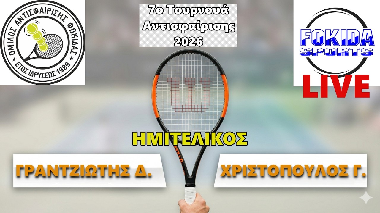 LIVE 🔴 ΓΡΑΝΤΖΙΩΤΗΣ - ΧΡΙΣΤΟΠΟΥΛΟΣ [ΗΜΙΤΕΛΙΚΟΣ 7ου Τουρνουά Αντισφαίρισης 2026]
