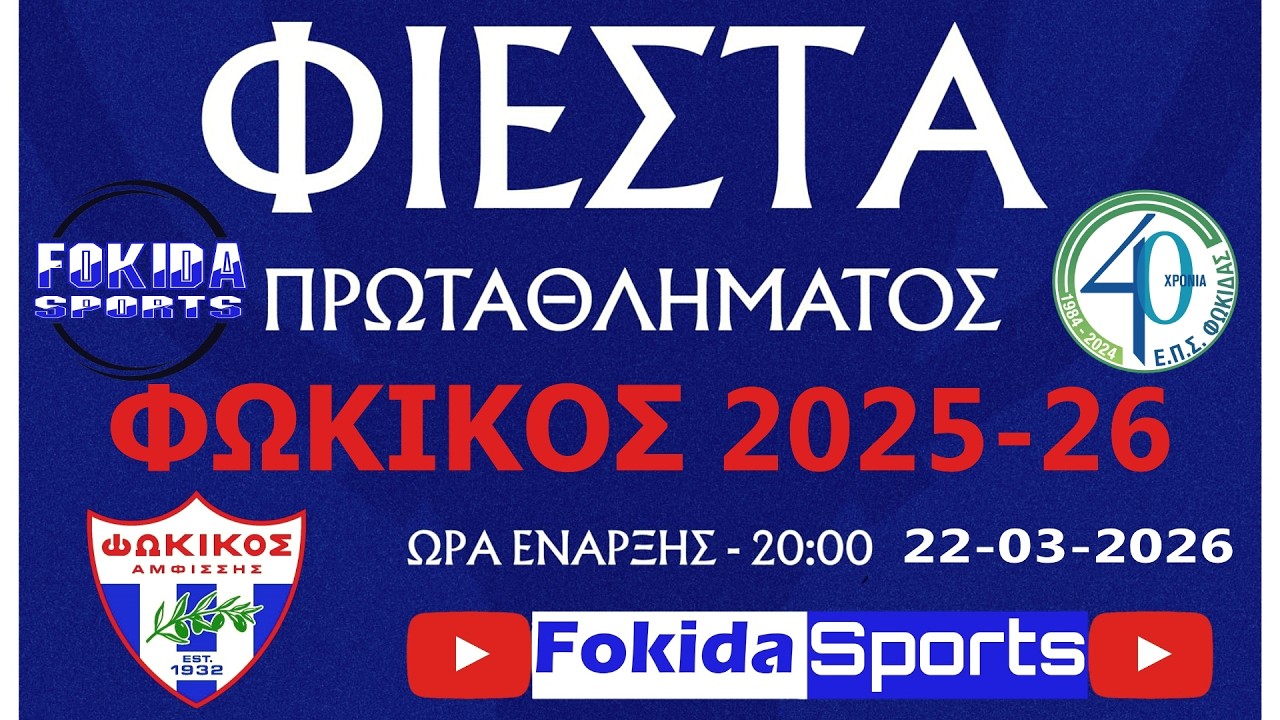 LIVE 🔴 Η ΑΠΟΝΟΜΗ ΤΟΥ ΠΡΩΤΑΘΛΗΜΑΤΟΣ ΣΤΟΝ ΦΩΚΙΚΟ