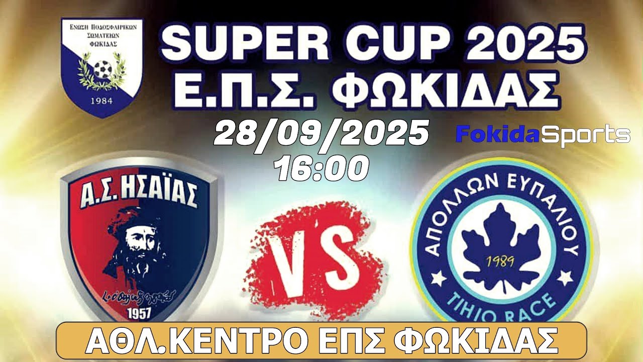 LIVE 🔴 ΗΣΑΙΑΣ ΔΕΣΦΙΝΑΣ - ΑΠΟΛΛΩΝ ΕΥΠΑΛΙΟΥ TIHIO RACE [SUPER CUP ΕΠΣ ΦΩΚΙΔΑΣ 2025]