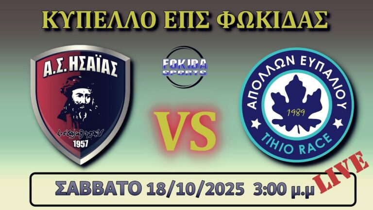 LIVE 🔴 ΗΣΑΙΑΣ ΔΕΣΦΙΝΑΣ - ΑΠΟΛΛΩΝ ΕΥΠΑΛΙΟΥ TIHIO RACE ΚΥΠΕΛΛΟ ΕΠΣ ΦΩΚΙΔΑΣ 2025-2026]