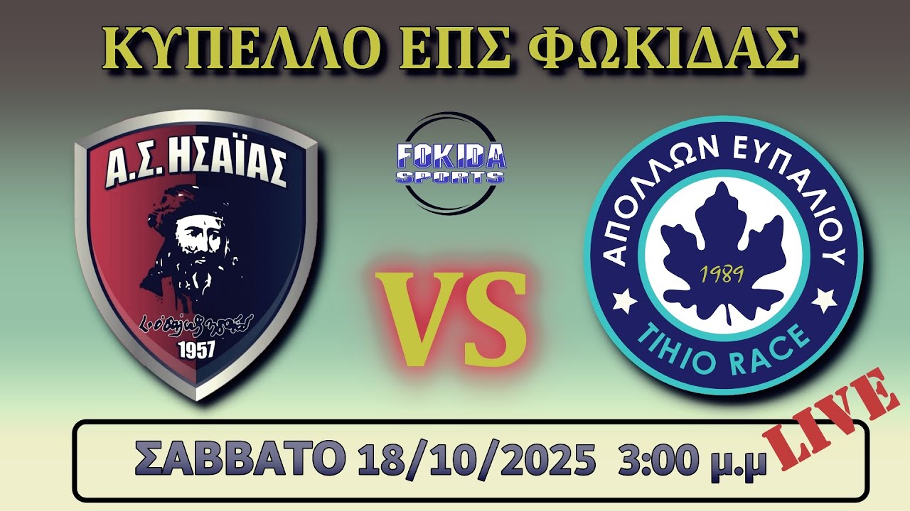 LIVE 🔴 ΗΣΑΙΑΣ ΔΕΣΦΙΝΑΣ - ΑΠΟΛΛΩΝ ΕΥΠΑΛΙΟΥ TIHIO RACE ΚΥΠΕΛΛΟ ΕΠΣ ΦΩΚΙΔΑΣ 2025-2026]