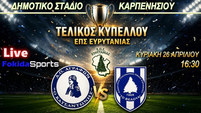 LIVE 🔴 Ο ΤΕΛΙΚΟΣ ΚΥΠΕΛΛΟΥ ΕΠΣ ΕΥΡΥΤΑΝΙΑΣ "ΚΑΤΣΑΝΤΩΝΗΣ ΑΓΡΑΦΩΝ - ΑΠΟΚ  ΤΟ ΒΕΛΟΥΧΙ"