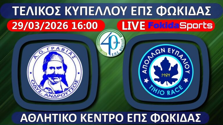 LIVE 🔴 Ο ΤΕΛΙΚΟΣ ΚΥΠΕΛΛΟΥ ΕΠΣ ΦΩΚΙΔΑΣ "ΟΔ.ΑΝΔΡΟΥΤΣΟΣ ΓΡΑΒΙΑΣ - ΑΠΟΛΛΩΝ ΕΥΠΑΛΙΟΥ TIKIO RACE"