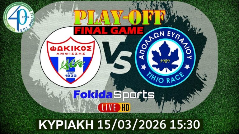 LIVE 🔴 ΦΩΚΙΚΟΣ - ΑΠΟΛΛΩΝ ΕΥΠΑΛΙΟΥ TIHIO RACE [PLAY-OFF ΕΠΣ ΦΩΚΙΔΑΣ 2025-26 ] 2ος σγώνας