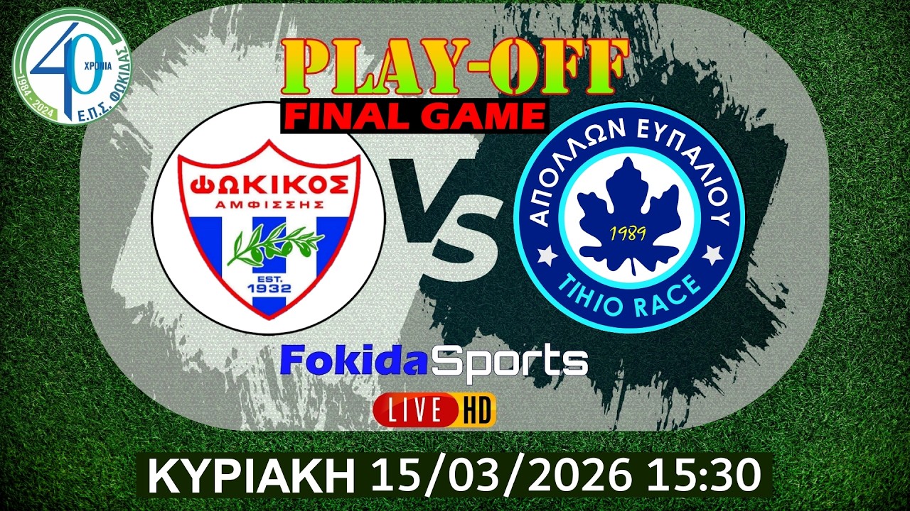 LIVE 🔴 ΦΩΚΙΚΟΣ - ΑΠΟΛΛΩΝ ΕΥΠΑΛΙΟΥ TIHIO RACE [PLAY-OFF ΕΠΣ ΦΩΚΙΔΑΣ 2025-26 ] 2ος σγώνας