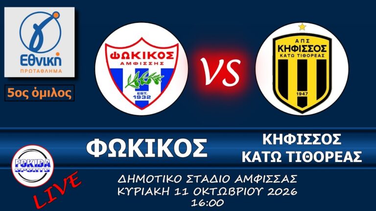 LIVE 🔴 ΦΩΚΙΚΟΣ - ΑΠΣ ΚΗΦΙΣΣΟΣ Κ.ΤΙΘΟΡΕΑΣ ( Γ ΕΘΝΙΚΗ 26/27 - 3η αγωνιστική)
