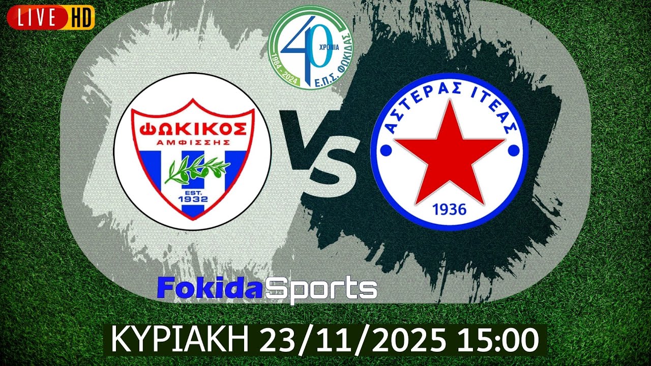 LIVE 🔴 ΦΩΚΙΚΟΣ - ΑΣΤΕΡΑΣ ΙΤΕΑΣ  [ ΕΠΣ ΦΩΚΙΔΑΣ 2025-26 ]