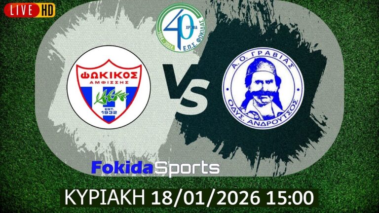 LIVE 🔴  ΦΩΚΙΚΟΣ - ΟΔ.ΑΝΔΡΟΥΤΣΟΣ ΓΡΑΒΙΑΣ [ ΕΠΣ ΦΩΚΙΔΑΣ 2025-26 ]