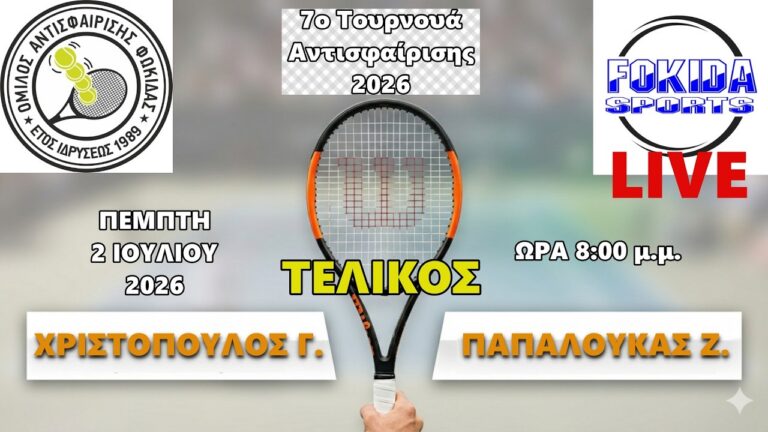 LIVE 🔴 ΧΡΙΣΤΟΠΟΥΛΟΣ Γ. - ΠΑΠΑΛΟΥΚΑΣ Ζ. [ ΤΕΛΙΚΟΣ 7ου Τουρνουά Αντισφαίρισης 2026]