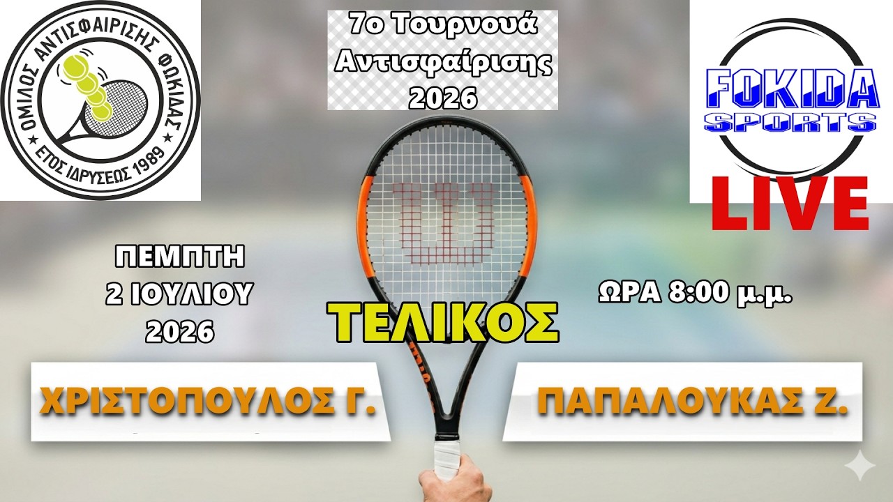 LIVE 🔴 ΧΡΙΣΤΟΠΟΥΛΟΣ Γ. - ΠΑΠΑΛΟΥΚΑΣ Ζ. [ ΤΕΛΙΚΟΣ 7ου Τουρνουά Αντισφαίρισης 2026]