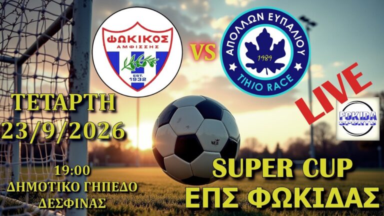 SUPER CUP LIVE 🔴 ΦΩΚΙΚΟΣ - ΑΠΟΛΛΩΝ ΕΥΠΑΛΙΟΥ TIHIO RACE