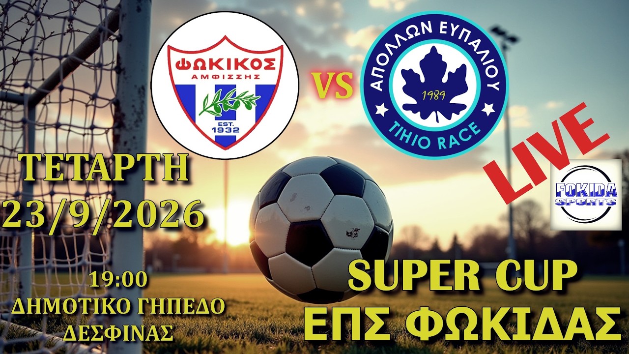 SUPER CUP LIVE 🔴 ΦΩΚΙΚΟΣ - ΑΠΟΛΛΩΝ ΕΥΠΑΛΙΟΥ TIHIO RACE