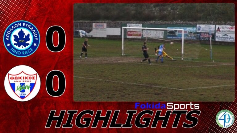 ΑΠΟΛΛΩΝ ΕΥΠΑΛΙΟΥ TIHIO RACE - ΦΩΚΙΚΟΣ 0-0 [13η αγωνιστική ΕΠΣ ΦΩΚΙΔΑΣ]