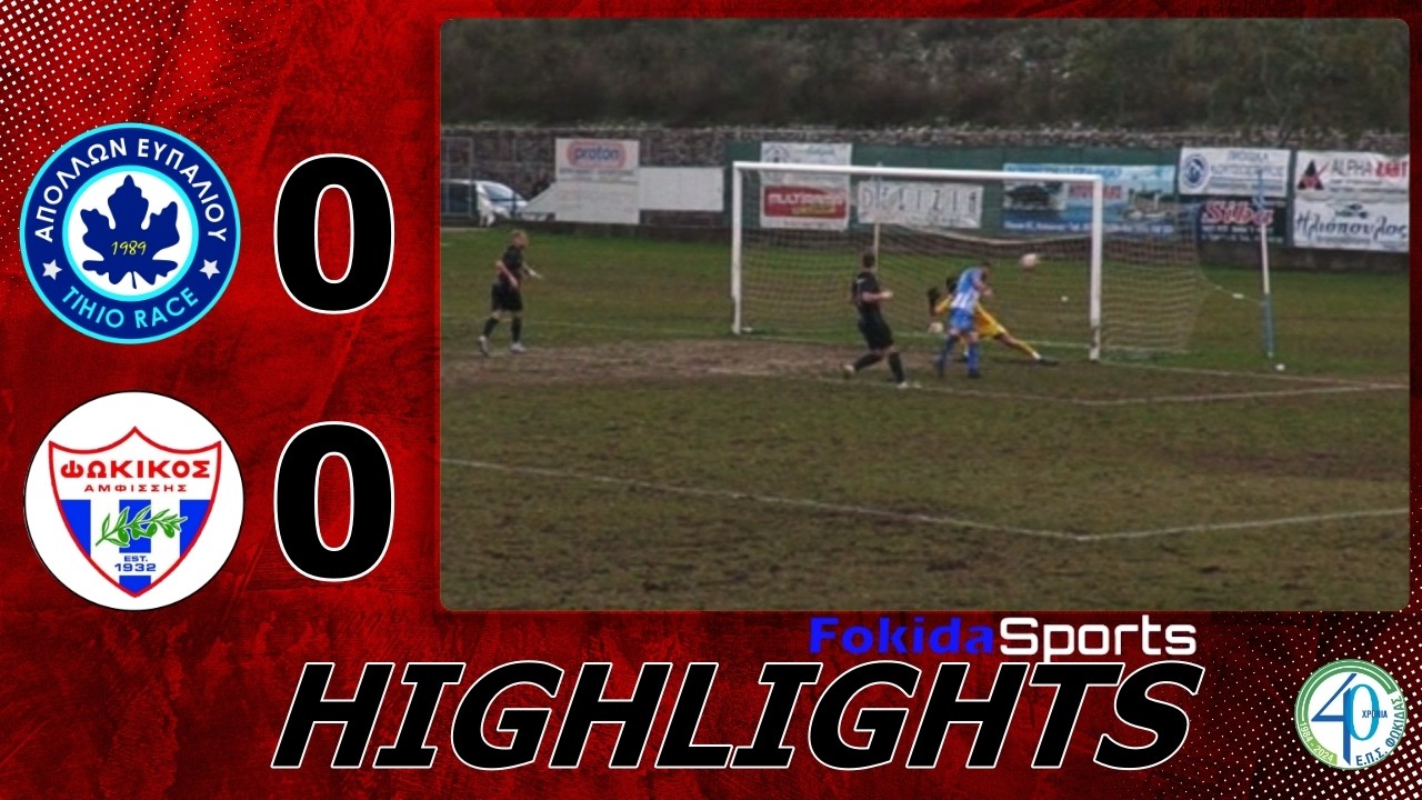 ΑΠΟΛΛΩΝ ΕΥΠΑΛΙΟΥ TIHIO RACE - ΦΩΚΙΚΟΣ 0-0 [13η αγωνιστική ΕΠΣ ΦΩΚΙΔΑΣ]