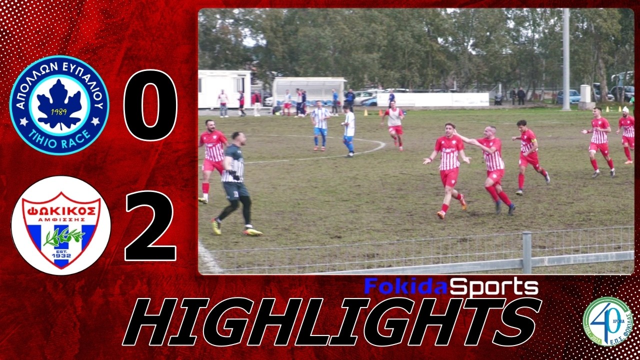 ΑΠΟΛΛΩΝ ΕΥΠΑΛΙΟΥ TIHIO RACE - ΦΩΚΙΚΟΣ 0-2 [play-off ανάδειξης πρωταθλητή]