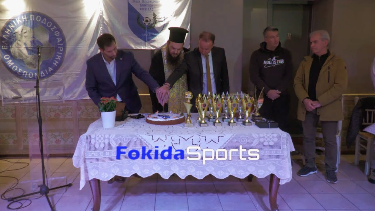 ΕΚΔΗΛΩΣΗ ΚΟΠΗΣ ΠΙΤΑΣ 2026 ΕΠΣ ΦΩΚΙΔΑΣ - ΧΑΙΡΕΤΙΣΜΟΙ ΠΡΟΕΔΡΟΥ ΚΑΙ ΕΠΙΣΗΜΩΝ ΚΑΛΕΣΜΕΝΩΝ