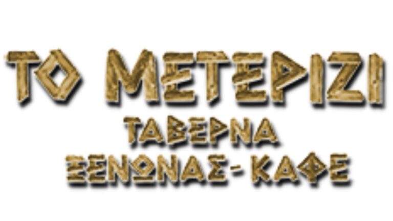 ΜΕΤΕΡΙΖΙ_ΧΟΡΗΓΟΣ_ΣΑΙΤ