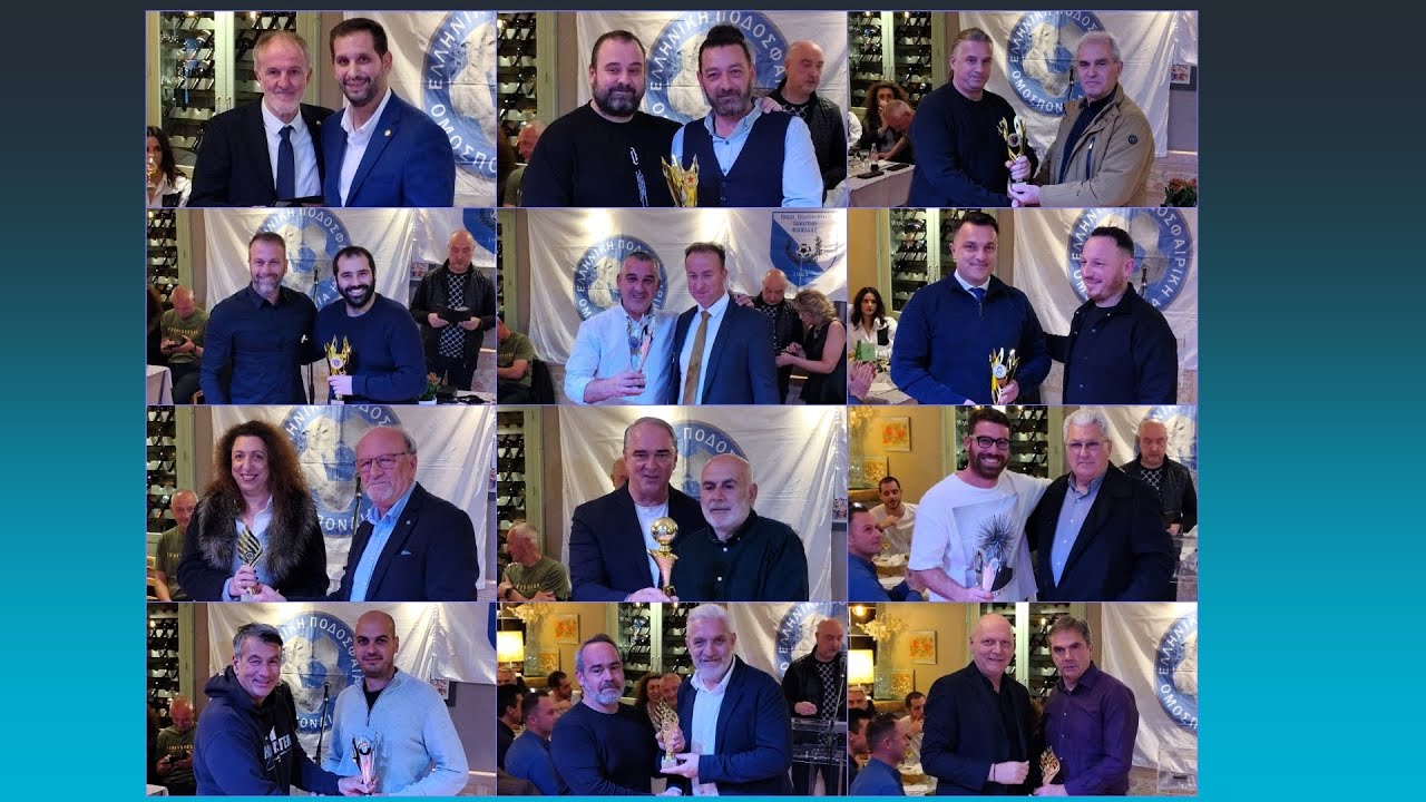 ΟΛΕΣ ΟΙ ΒΡΑΒΕΥΣΕΙΣ ΤΗΣ ΕΠΣ ΦΩΚΙΔΑΣ (ΙΔΡΥΤΙΚΑ ΜΕΛΗ - ΒΡΑΒΕΙΟ ΗΘΟΥΣ - 1ο ΣΚΟΡΕΡ)