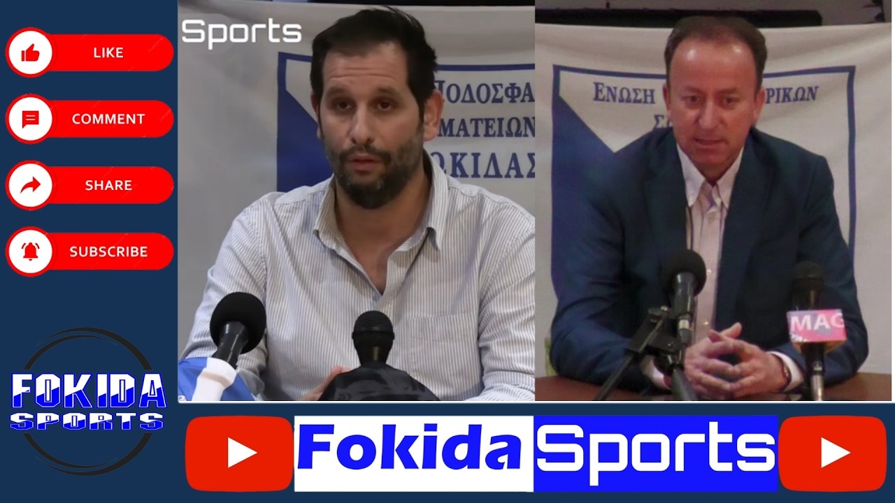 ΣΤΑΘΗΣ ΚΑΡΑΓΚΟΥΝΗΣ ΚΑΙ ΜΑΡΙΟΣ ΚΑΛΛΙΜΑΝΗΣ ΣΤΗ ΣΥΝΕΝΤΕΥΞΗ ΤΎΠΟΥ ΤΟΥ ΤΕΛΙΚΟΥ ΤΗΣ ΕΠΣ ΦΩΚΙΔΑΣ