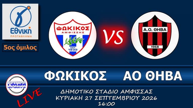 ΦΩΚΙΚΟΣ ΑΟ ΘΗΒΑ LIVE Γ ΕΘΝΙΚΗ