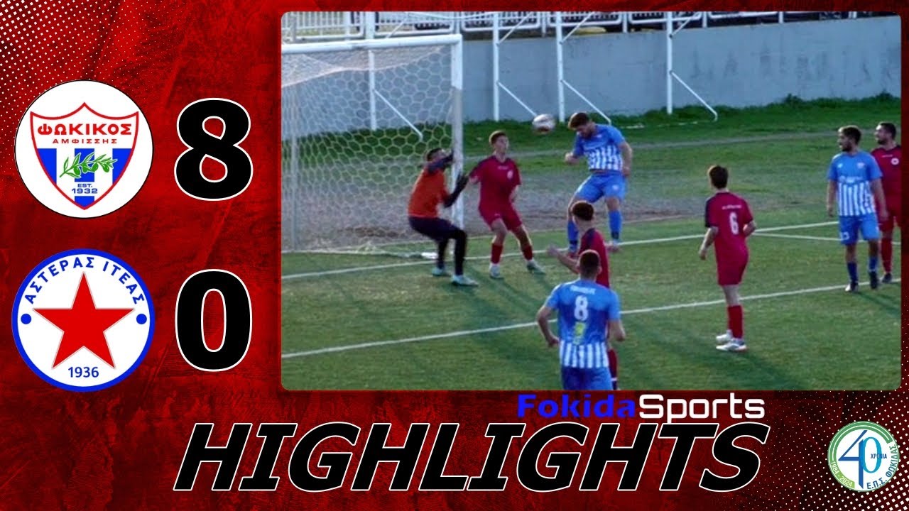 ΦΩΚΙΚΟΣ - ΑΣΤΕΡΑΣ ΙΤΕΑΣ 8-0 [5η αγωνιστική ΕΠΣ Φωκίδας]
